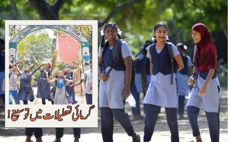گرمیوں کی تعطیلات میں توسیع: اب دوبارہ کب کھلیں گےاسکولز؟